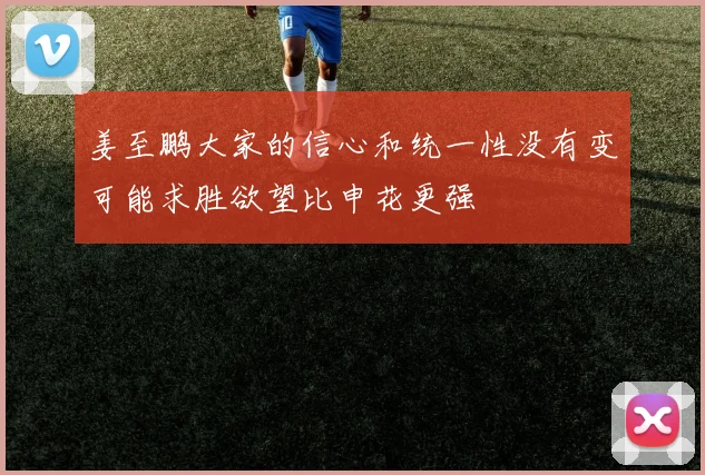 姜至鹏大家的信心和统一性没有变可能求胜欲望比申花更强