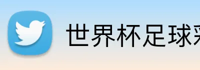 世界杯足球彩票 Logo